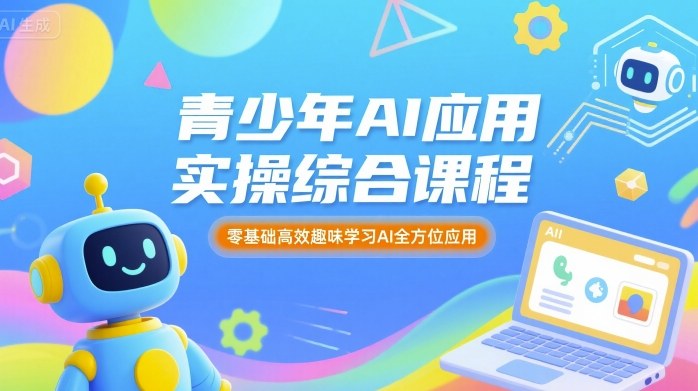 28d8808d4226ad02c6ff3b40e701e0ae.jpeg 青少年AI应用实操综合课程,零基础高效趣味学习AI全方位应用