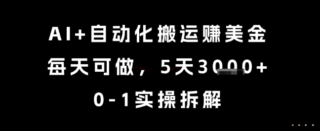 28e7abe587a06b816d0c40ce63dfc435.jpeg AI+自动化搬运挣美金,每天可做,5天3k+,0-1实操拆解【揭秘】