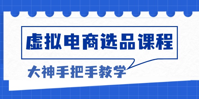 28f04a11ff83ef1de153a1f97f37c802.jpeg 虚拟电商选品课程:解决选品难题,突破产品客单天花板,打造高利润电商