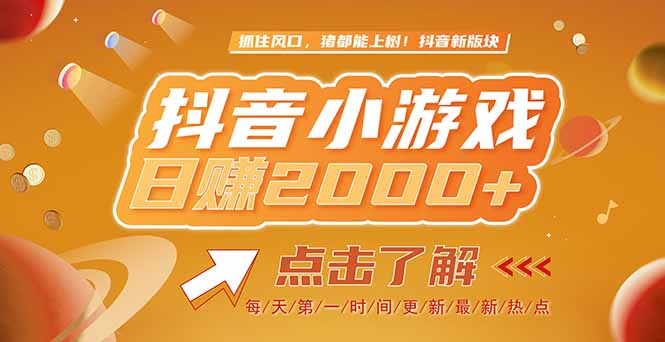 2025最新风口项目，抖音小游戏，亲测单游戏2000+感兴趣点击了解-鼎铸网