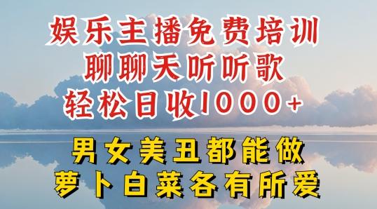 290594a416dab4527f48b26d45f521de.jpeg 娱乐主播免费培训聊聊天听听歌轻松日收1K+,男女美丑都能做萝卜白菜各有所爱【揭秘】