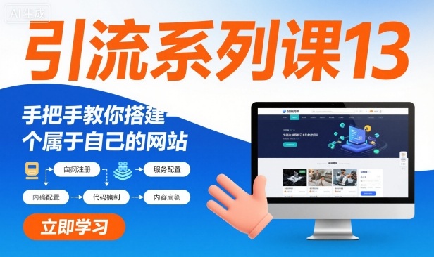 引流系列课13:手把手教你搭建一个属于自己的网站-鼎铸网
