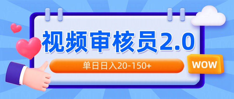 视频审核员2.0，可批量可矩阵，单日日入20-150+-鼎铸网