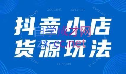 292c635b88207eefefdc308da1746541.jpeg 夏老师·抖音小店有货源实操课程