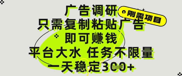 292c9aad8a4eb36eb86824b913f267a3.jpeg 广告调研项目,只需复制粘贴广告即可挣钱,平台大水,任务不限量,一天3张【揭秘】