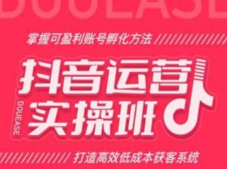 29328ff153f8af190b4ca4359cde4068.jpeg 抖音运营实操班,掌握可盈利账号孵化方法,打造高效低成本获客系统