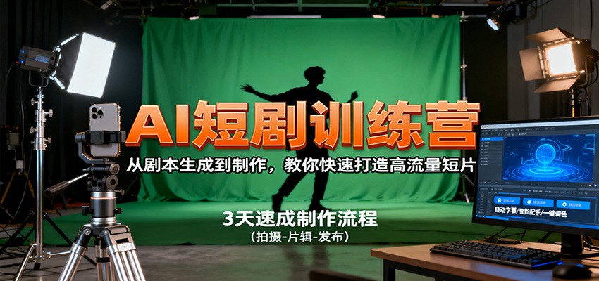 AI短剧训练营,从剧本生成到制作,教你快速打造高流量短片-鼎铸网