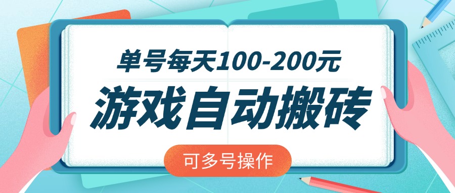 游戏全自动搬砖，单号每天100-200元，可多号操作-鼎铸网