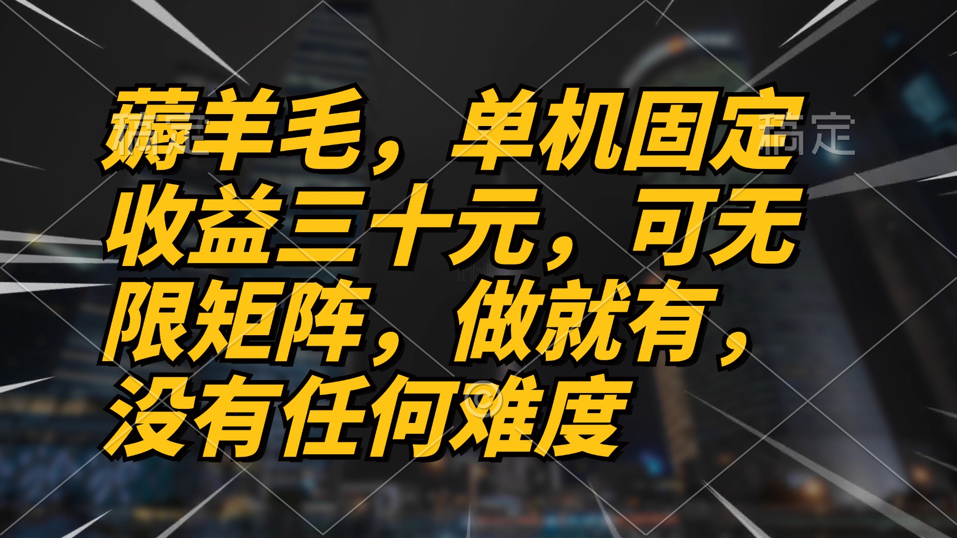 薅羊毛项目，单机三十元，做就有，可无限矩阵 无任何难度-鼎铸网