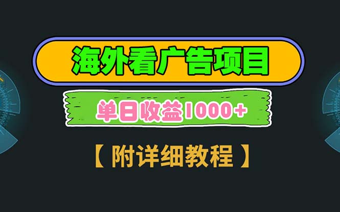 海外看广告项目，一次3分钟到账2.5美元，注册拉新都有收益，多号操作，…-鼎铸网