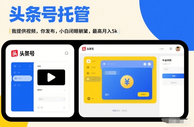 295e771eb3d5f1fb40a31a81ecda7d9e.jpeg 头条号AI托管,我提供视频,你发布,小白闭眼躺賺,最高月入5k+【揭秘】
