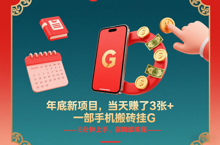 年底新项目,当天賺了3张+,一部手机搬砖挂G,5分钟上手,保姆级教程【揭秘】-鼎铸网