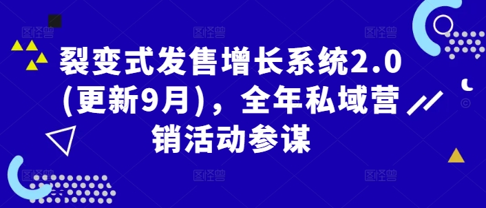 裂变式发售增长系统2.0(更新9月)，全年私域营销活动参谋-鼎铸网