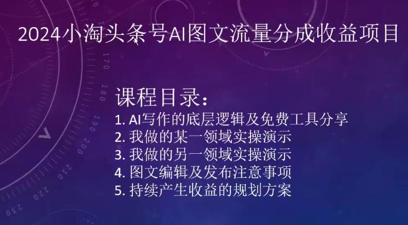 29675b819c86f0809189f64ca80c1797.jpeg 2024小淘头条号AI图文流量分成收益项目
