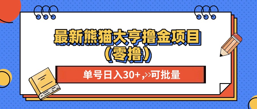 最新熊猫大享撸金项目(零撸-鼎铸网