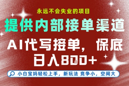 296a91042c21de8ca69dca7b3bcd1ae3.jpeg AI代写接单,提供接单渠道,永远不会失业的项目,操作简单容易上手,保底日入8张+【揭秘】