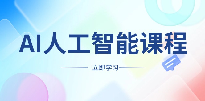 297a9c36c675cfd3f09b20dc331e1a70.jpeg AI人工智能课程,适合任何职业身份,掌握AI工具,打造副业创业新机遇
