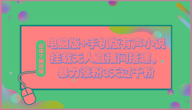 电脑版+手机版有声小说挂载无人直播间搭建，暴力涨粉3天过千粉-鼎铸网
