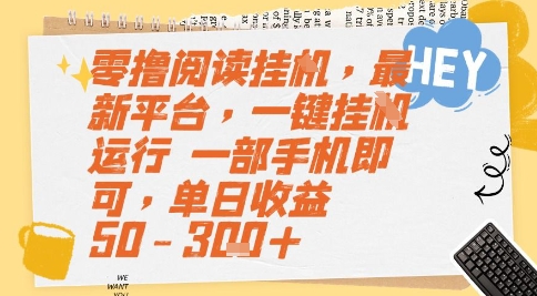 2990e2df6cc3904cfcee26fa52ed2f40.jpeg 零撸阅读挂G,最新平台,一键全自动运行,一部手机即可,单日收益50-3张+【揭秘】