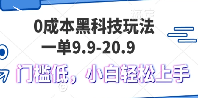 0成本黑科技玩法，一单9.9单日变现1000＋，小白轻松易上手-鼎铸网