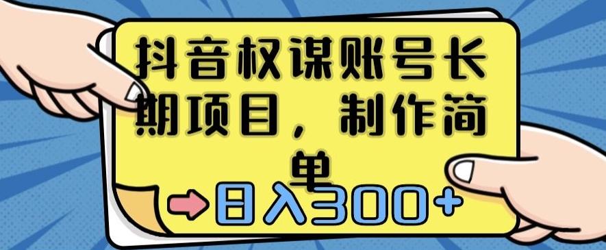 299b9efff5ca91ff4ee1e38492f7c88d.jpeg 抖音权谋账号,长期项目,制作简单,日入300+【揭秘】