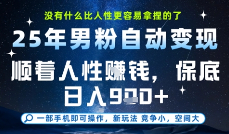 29b9930562848e1e51028ad3a5486cf3.jpeg 没什么比顺着人性挣钱更简单的了,男粉全自动变现,保底日入9张+【揭秘】