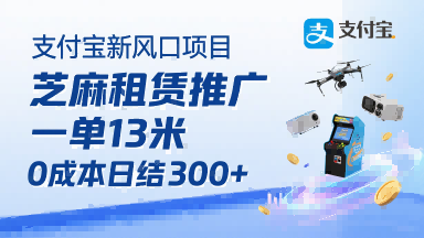 支付宝新风口项目，芝麻租赁推广，用户免押下单你躺挣，一单13米，0成本日结3张+，附专属口令获取通道-鼎铸网