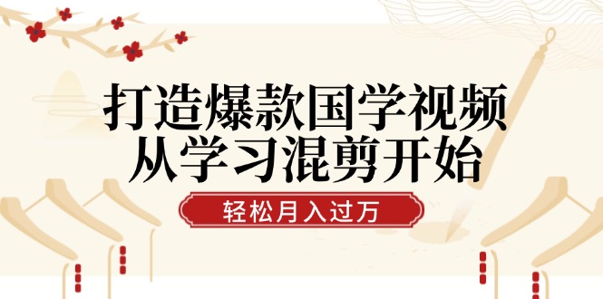 29cc4a99bcc3a540bf47bad4d00f858d.jpeg 打造爆款国学视频,从学习混剪开始!轻松涨粉,视频号分成月入过万