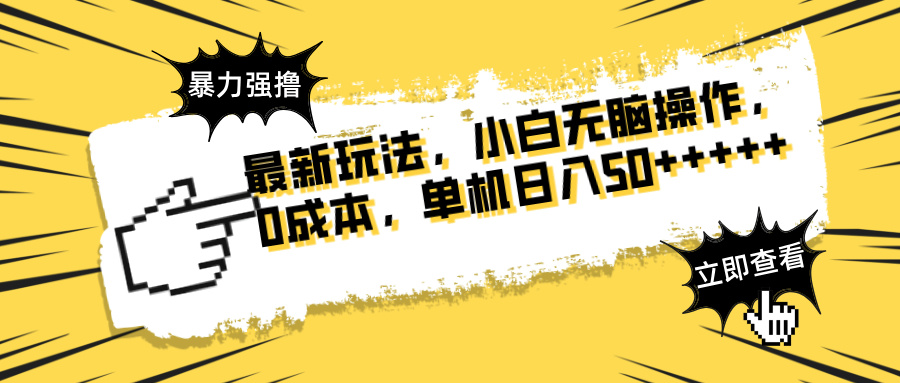 最新玩法 广告暴力强撸 傻瓜式操作 无需养鸡 矩阵式操作 可无限放大 单…-鼎铸网