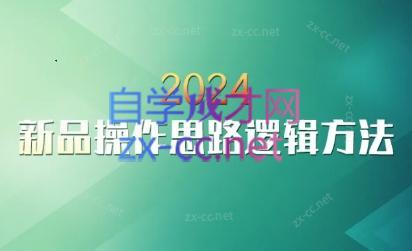 29d817bd98d90250f7e166b673e97a66.jpeg 云创·2024新品操作思路逻辑方法