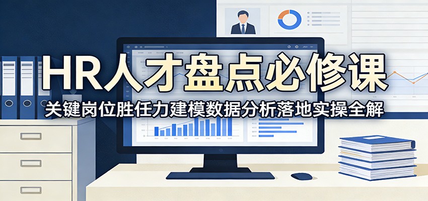 HR人才盘点必修课：关键岗位胜任力建模数据分析落地实操全解-鼎铸网