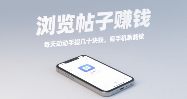 29db317205ea7bdaca74a26478178e3f.jpeg 浏览帖子挣钱,每天动动手指几十米,有手机就能做【揭秘】