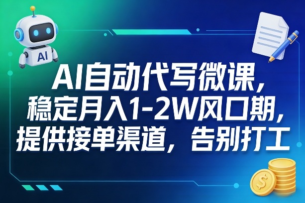 29db4ad97c8a8b65fe75b9cc35005f27.jpeg AI自动代写微课,稳定月入1-2W风口期,提供接单渠道,告别打工