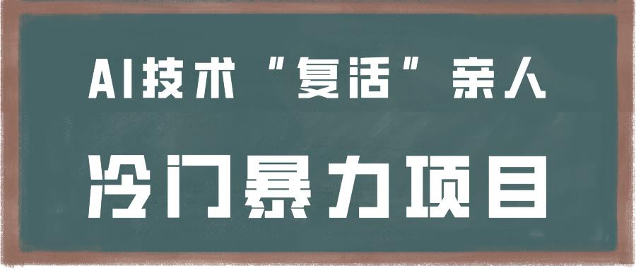 一看就会,分分钟上手制作,用AI技术“复活”亲人,冷门暴力项目-鼎铸网