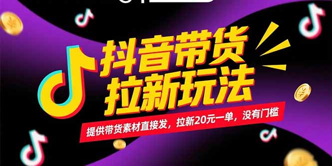 29e19d2011579d49b081d3d1a4945ae0.jpeg 抖音带货拉新玩法,提供带货素材直接发,拉新20元一单,没有门槛