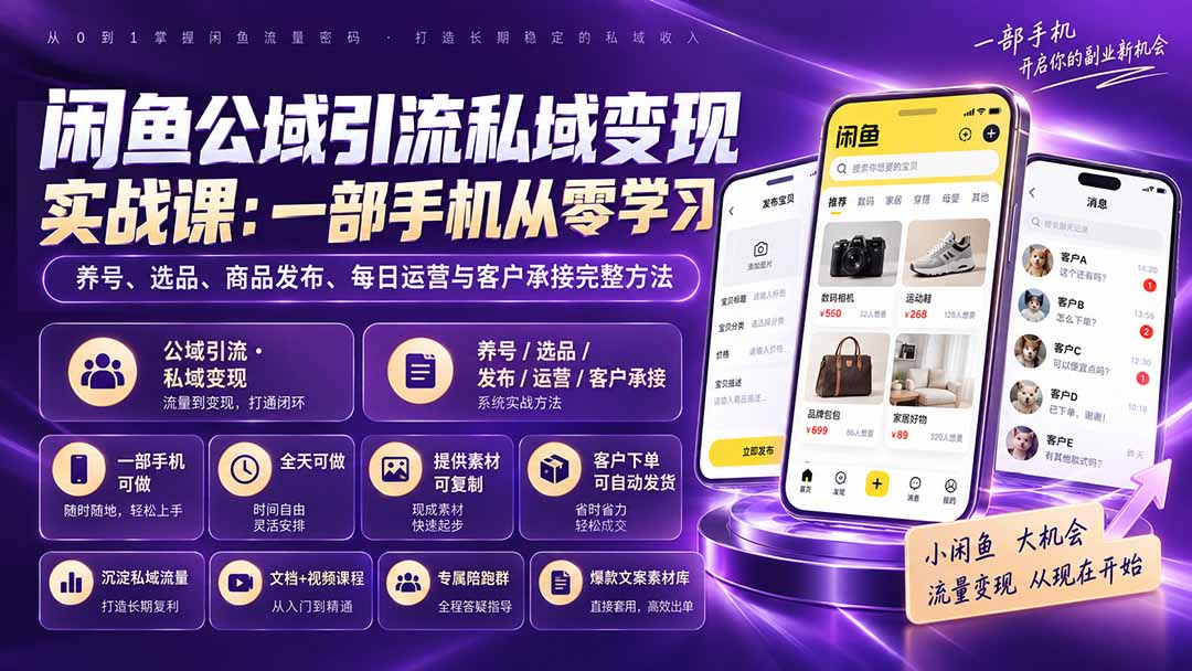 闲鱼公域引流私域变现实战课：一部手机从零学习养号、选品、商品发布、每日运营与客户承接完整方法-鼎铸网