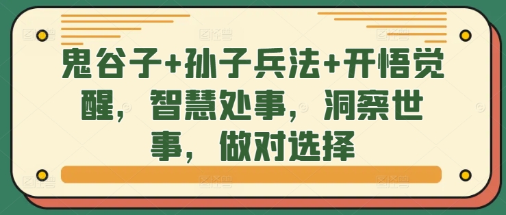 鬼谷子+孙子兵法+开悟觉醒，智慧处事，洞察世事，做对选择-鼎铸网