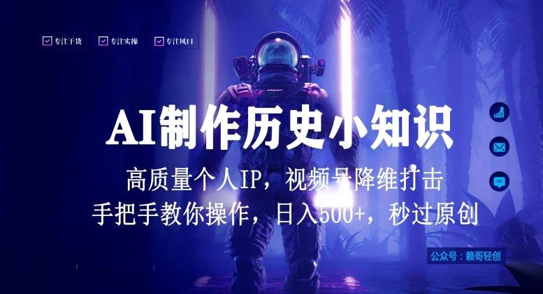 29ea6f69f28fe0e32f731ab37ca1c0e3.jpeg 视频号AI制作历史小知识,日入1000+高质量原创个人ip,秒过原创,降维打击,全网首发【揭秘】