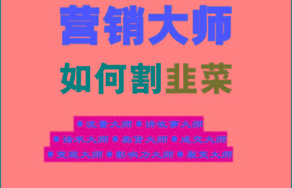 《营销大师如何割韭菜》禁止外传的大师绝学电子书-鼎铸网