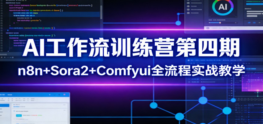 AI工作流训练营第四期：n8n+Sora2+Comfyui全流程实战教学-鼎铸网