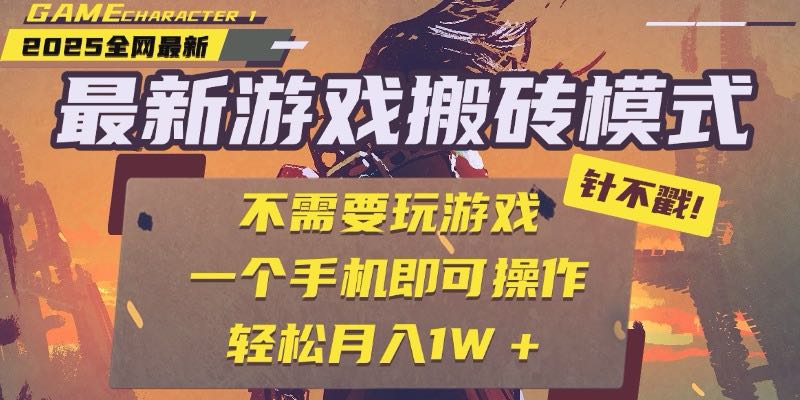 29ffa901081a00ddfff2b44b2e658a3b.jpeg 25年最新游戏搬砖,全自动挂机,不需要玩游戏,单手机操作日入300+