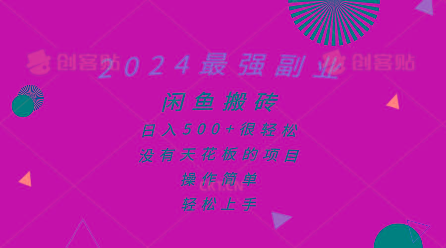 2024最强副业，闲鱼搬砖日入500+很轻松，操作简单，轻松上手-鼎铸网