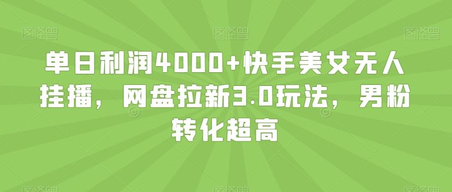 2a042d6a2827f62e990c0ba35994cd32.jpeg 单日利润4000+快手美女无人挂播,网盘拉新3.0玩法,男粉转化超高【揭秘】