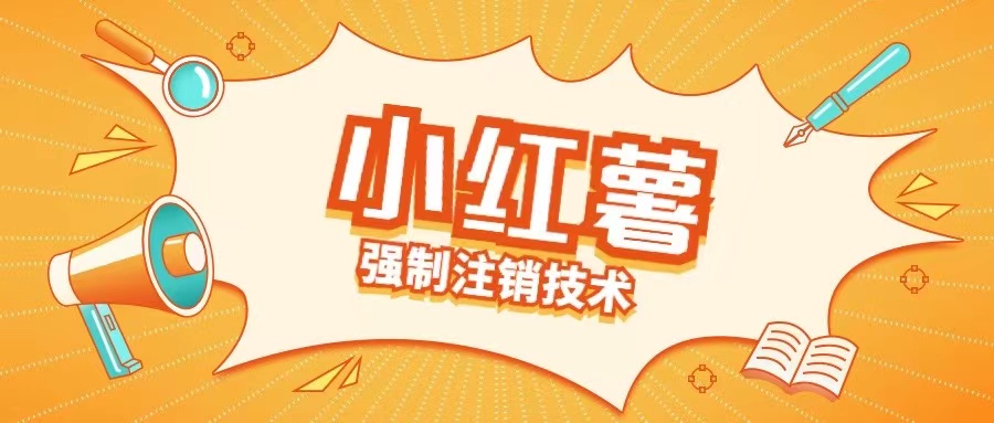 2a049444213c285756dfd4a2be3161d8.jpeg 小红薯强制注销技术释放手机号(揭秘)