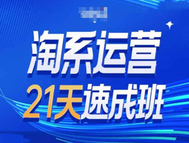 2a07c647dca762ba92f8a419d1db3358.jpeg 淘系运营21天速成班第34期-搜索最新玩法和25年搜索趋势