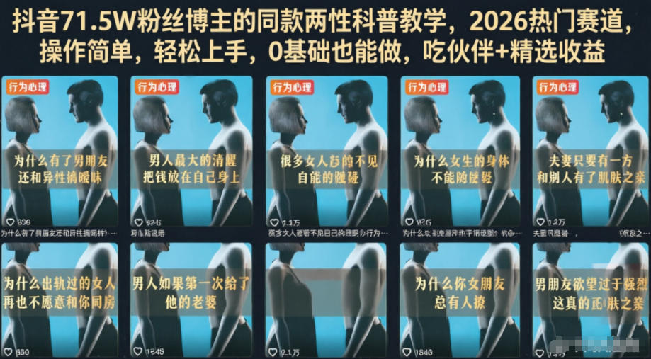 抖音71.5W粉丝博主的同款两性科普教学，2026热门赛道，操作简单，轻松上手，0基础也能做，吃伙伴+精选收益-鼎铸网