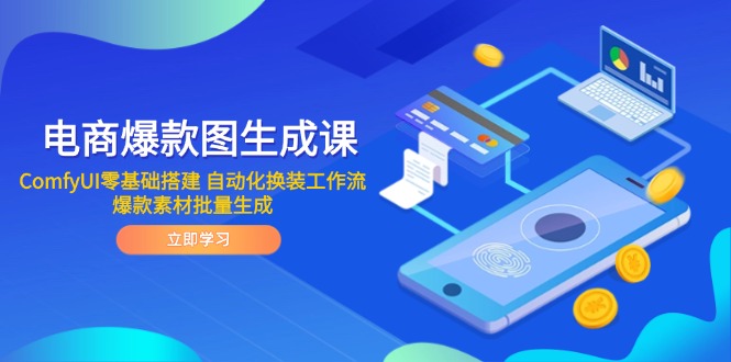 2a296787b5d9f59e7841d9982c2b800e.jpeg 电商爆款图生成课 ComfyUI零基础搭建 自动化换装工作流 爆款素材批量生成
