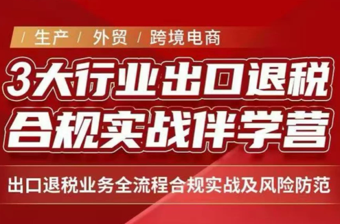 王老师·《生产+外贸+跨境电商企业》出口退税陪跑营-鼎铸网