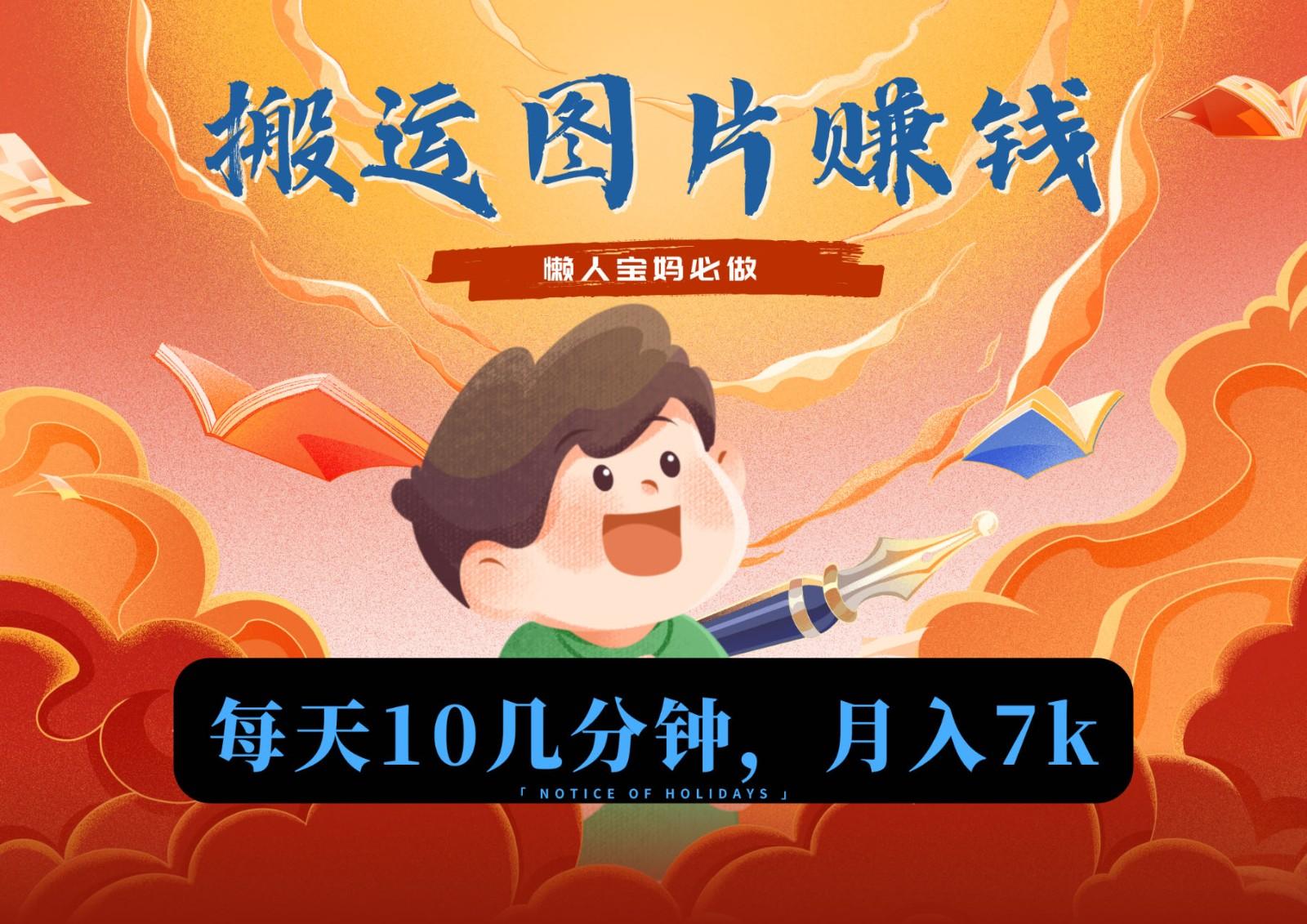 新平台搬运图片赚流量收益，目前只有少部分人在做，流量起来了月入7k左右不是问题-鼎铸网