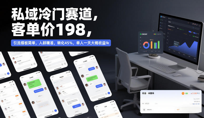 私域冷门赛道，客单价198，引流模板简单，人群精准，转化45%，单人一天大概收益1k-鼎铸网